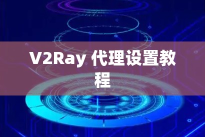 V2Ray 代理设置教程 V2Ray 代理设置教程