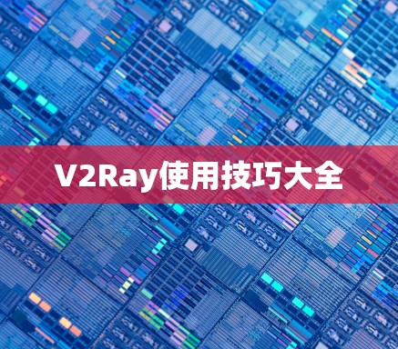 V2Ray使用技巧大全