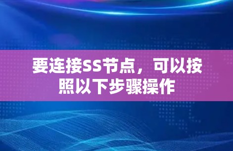 要连接SS节点,可以按照以下步骤操作 要连接SS节点,可以按照以下步骤操作