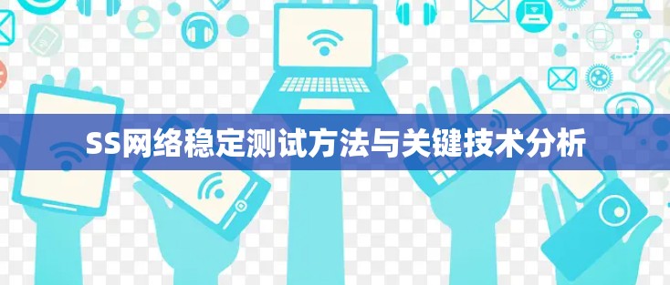 SS网络稳定测试方法与关键技术分析 SS网络稳定测试方法与关键技术分析