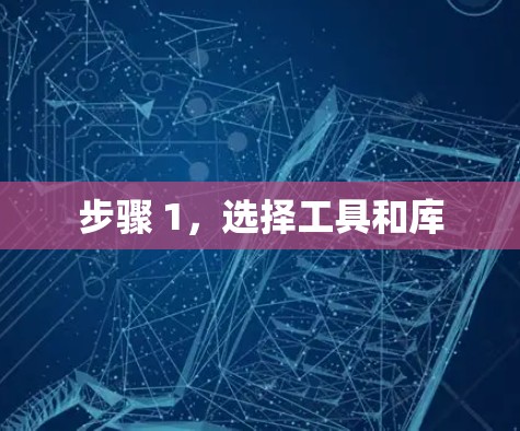 步骤 1,选择工具和库 步骤 1,选择工具和库