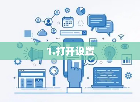 1.打开设置 1.打开设置