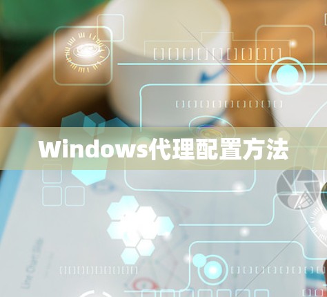 Windows代理配置方法 Windows代理配置方法