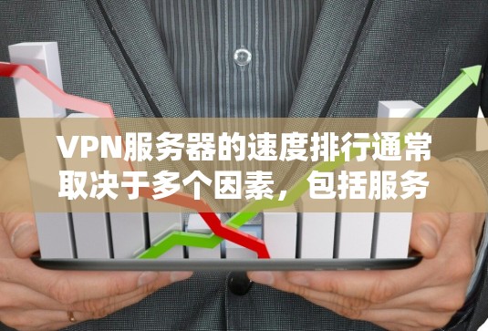 VPN服务器的速度排行通常取决于多个因素,包括服务器的位置、网络环境、带宽限制以及VPN服务提供商的技术实现。以下是一些常见的VPN服务提供商及其速度表现的排名(根据一般用户反馈和测试结果) VPN服务器的速度排行通常取决于多个因素,包括服务器的位置、网络环境、带宽限制以及VPN服务提供商的技术实现。以下是一些常见的VPN服务提供商及其速度表现的排名(根据一般用户反馈和测试结果)