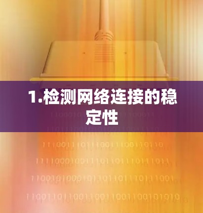 1.检测网络连接的稳定性
