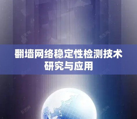 翻墙网络稳定性检测技术研究与应用 翻墙网络稳定性检测技术研究与应用
