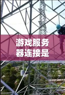 游戏服务器连接是一个复杂但关键的过程,涉及客户端与服务器之间的数据传输和通信。以下是对游戏服务器连接的详细分析和总结 游戏服务器连接是一个复杂但关键的过程,涉及客户端与服务器之间的数据传输和通信。以下是对游戏服务器连接的详细分析和总结