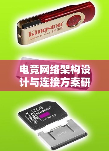 电竞网络架构设计与连接方案研究 电竞网络架构设计与连接方案研究