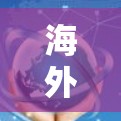 海外业务连接助手可能指的是帮助企业或个人在国际市场上建立业务联系、处理跨国交易或解决国际业务问题的工具、服务或资源。以下是一些可能相关的信息和建议