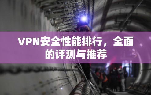 VPN安全性能排行，全面的评测与推荐
