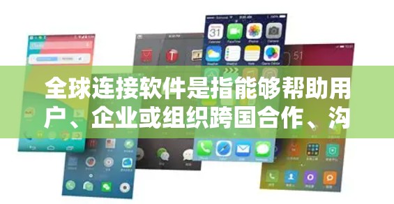 全球连接软件是指能够帮助用户、企业或组织跨国合作、沟通和管理的工具。这些软件和平台在跨国业务、教育、医疗、金融等领域都有广泛应用。以下是一些常见的全球连接软件和工具的分类及其示例 全球连接软件是指能够帮助用户、企业或组织跨国合作、沟通和管理的工具。这些软件和平台在跨国业务、教育、医疗、金融等领域都有广泛应用。以下是一些常见的全球连接软件和工具的分类及其示例