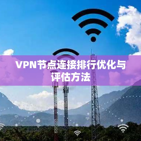 VPN节点连接排行优化与评估方法