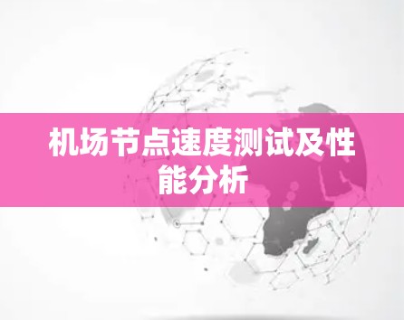 机场节点速度测试及性能分析