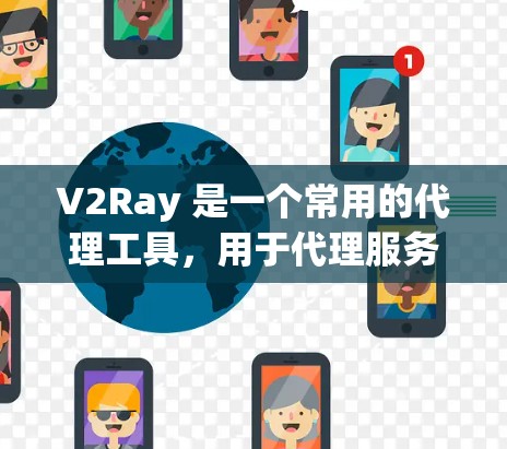 V2Ray 是一个常用的代理工具，用于代理服务器配置。以下是设置 V2Ray 代理的一般方法，假设你已经安装了 V2Ray
