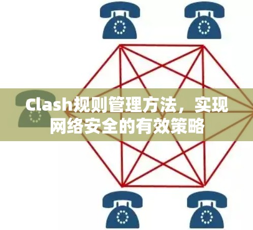 Clash规则管理方法，实现网络安全的有效策略