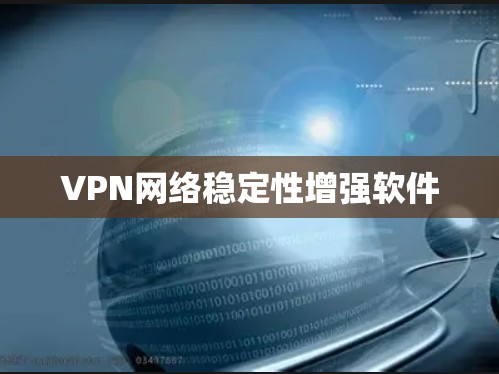 VPN网络稳定性增强软件