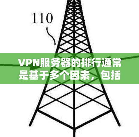 VPN服务器的排行通常是基于多个因素，包括速度、稳定性、安全性、服务器覆盖范围等。以下是一些常见的VPN服务器线路排行因素和推荐