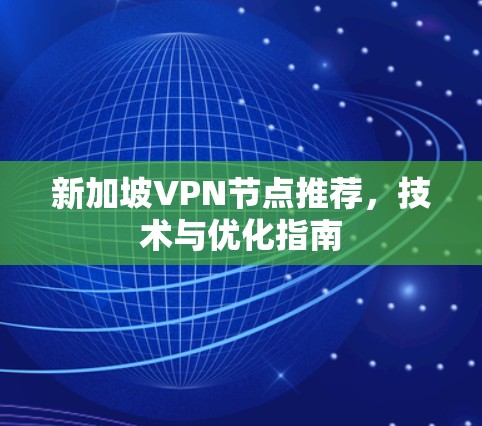 新加坡VPN节点推荐，技术与优化指南