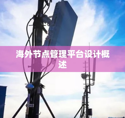 海外节点管理平台设计概述