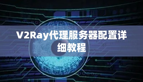 V2Ray代理服务器配置详细教程