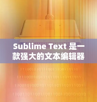 Sublime Text 是一款强大的文本编辑器，适合开发者使用。以下是其使用方法的详细指南