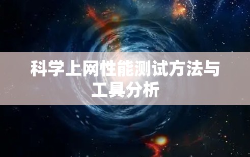 科学上网性能测试方法与工具分析