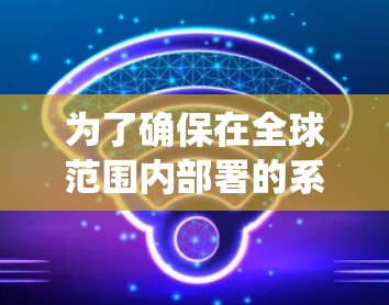 为了确保在全球范围内部署的系统表现稳定可靠，海外线路测试服务是一个关键的步骤。以下是对该服务的详细分析和总结
