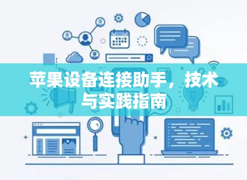 苹果设备连接助手，技术与实践指南