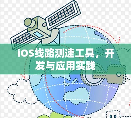 iOS线路测速工具，开发与应用实践