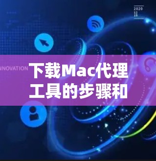 下载Mac代理工具的步骤和建议