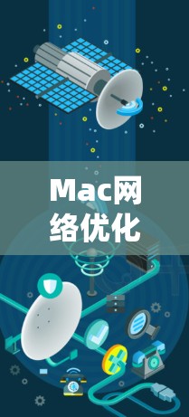 Mac网络优化助手，提升网络性能与稳定性