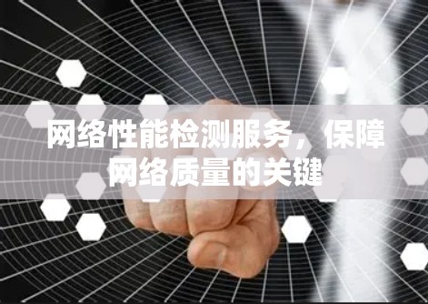 网络性能检测服务，保障网络质量的关键